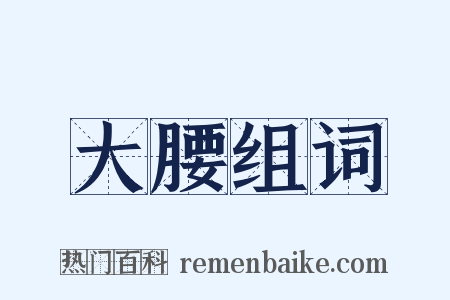 大腰组词是什么意思的图片